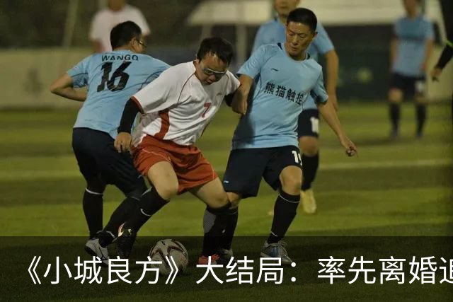 《小城良方》大结局：率先离婚追寻自由，最终却还是和刘铮亮并肩守护小西门