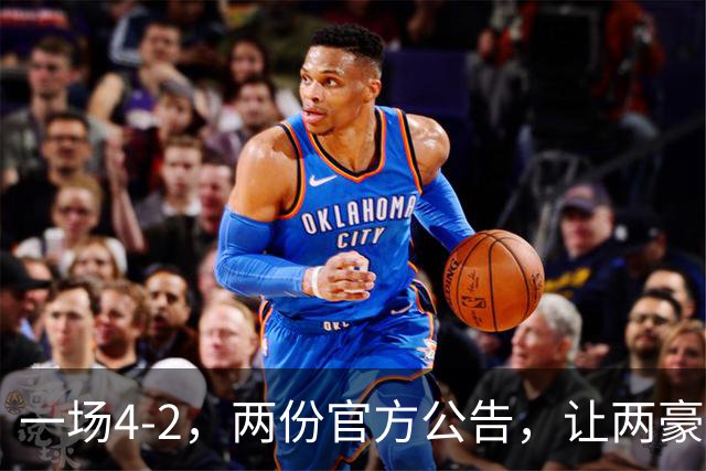 一场4-2，两份官方公告，让两豪门双输！西甲或生变，欧冠留悬念