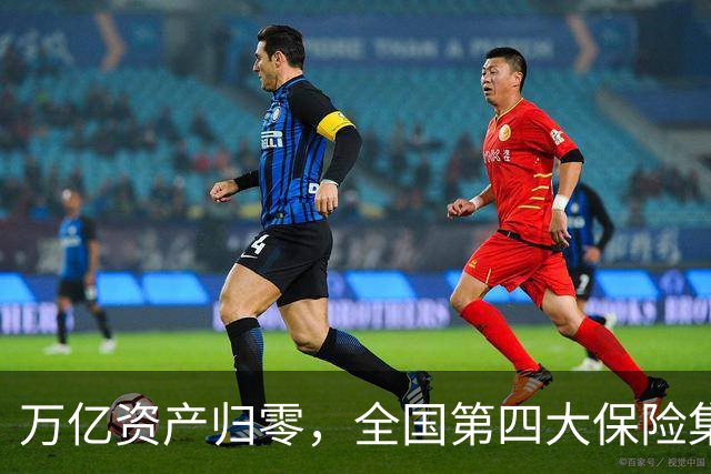 万亿资产归零，全国第四大保险集团破产，1.5万亿保单怎么样了？
