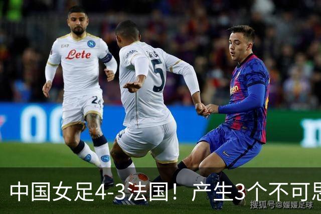中国女足4-3法国！产生3个不可思议 爆冷巴西有戏 1/4决赛时间确定