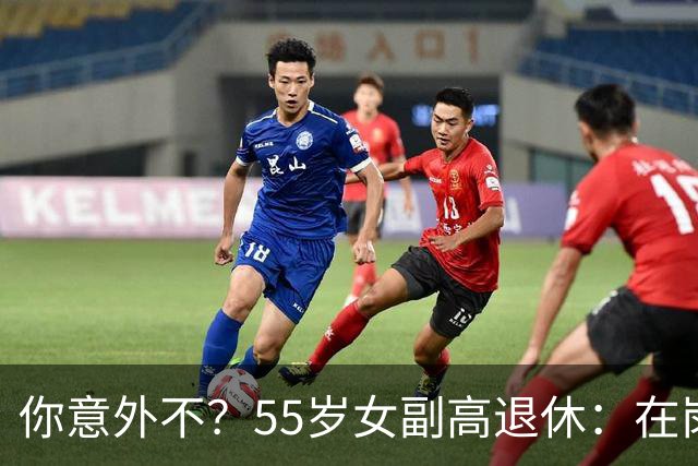 你意外不？55岁女副高退休：在岗喊累一身病，退休却扎堆到私校年薪30万