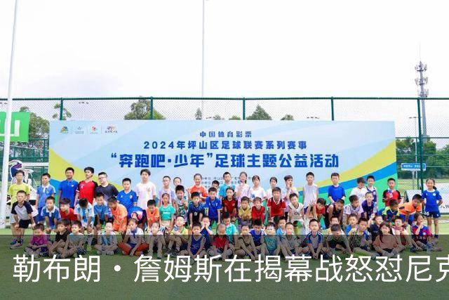 勒布朗·詹姆斯在揭幕战怒怼尼克斯球迷，提醒他们他的家乡情怀