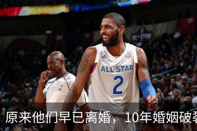 原来他们早已离婚，10年婚姻破裂，如今一个官宣当爸一个定居西藏