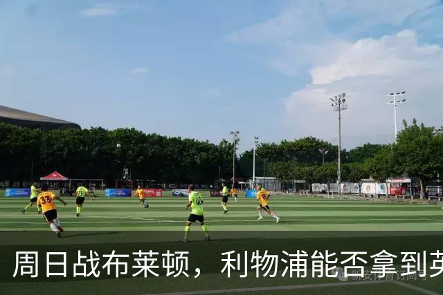 周日战布莱顿，利物浦能否拿到英超主场半年来首胜