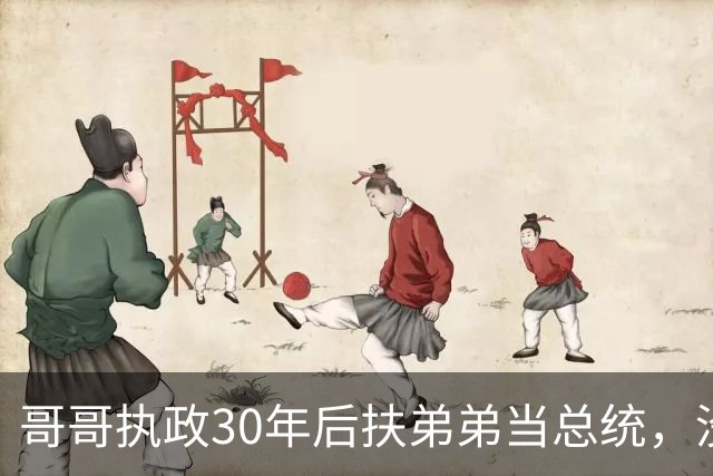 哥哥执政30年后扶弟弟当总统，没想到5年后弟弟竟亲自下令抓捕哥哥！