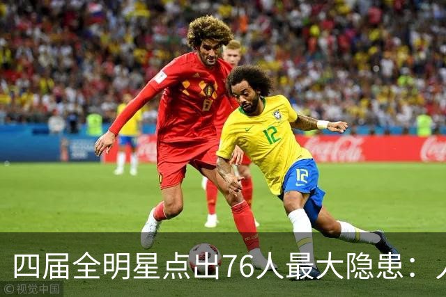 四届全明星点出76人最大隐患：人多球只有一个