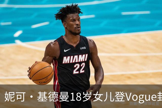 妮可·基德曼18岁女儿登Vogue封面，自认靠妈