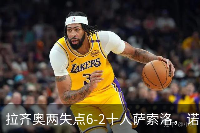 拉齐奥两失点6-2十人萨索洛，诺斯林双响，墨索里尼破门