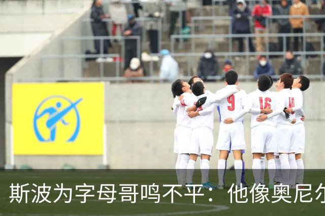 斯波为字母哥鸣不平：他像奥尼尔，扛着对抗还被吹犯规