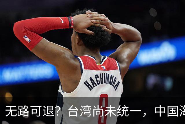 无路可退？台湾尚未统一，中国海军被美日韩封锁围堵，如何破局？