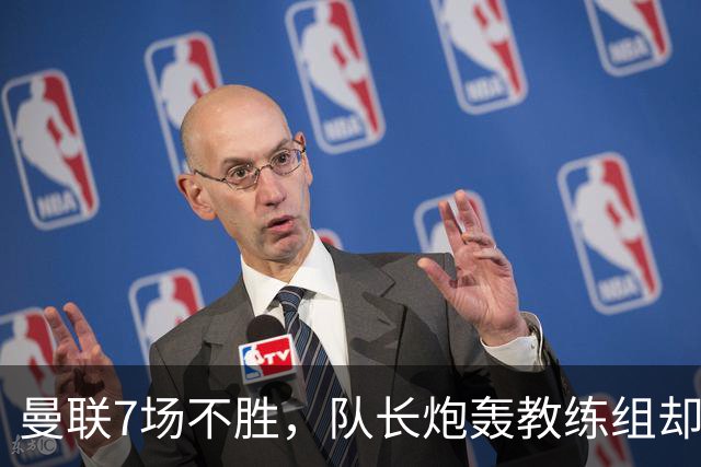 曼联7场不胜，队长炮轰教练组却免罚，卡里克周日定生死