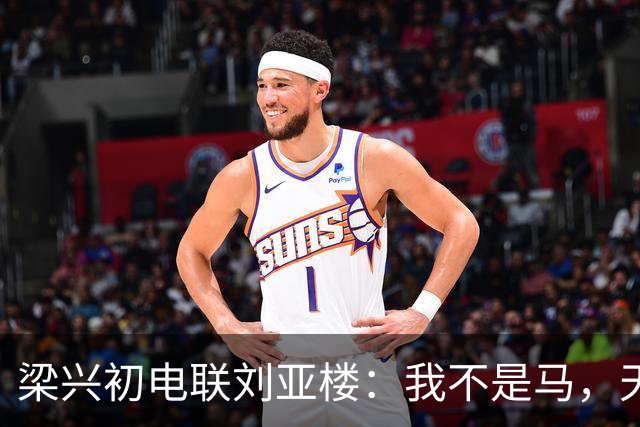 梁兴初电联刘亚楼：我不是马，天天吃豆子，刘：大胆，你骂谁？