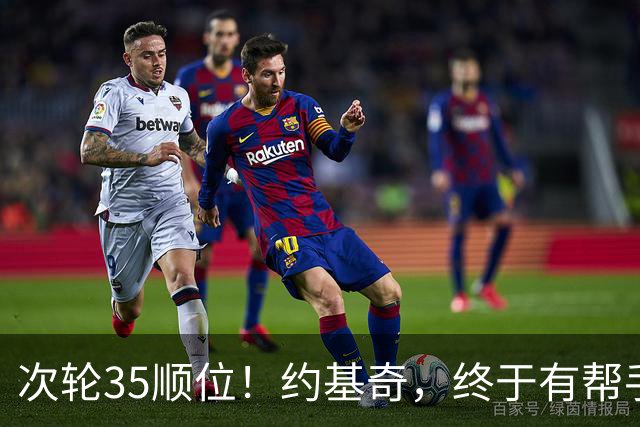 次轮35顺位！约基奇，终于有帮手了！