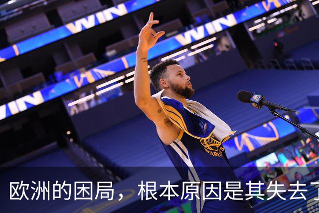 欧洲的困局，根本原因是其失去了对外掠夺的能力