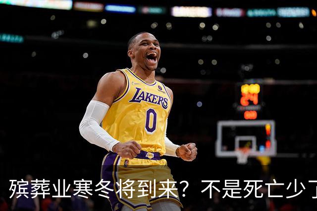 殡葬业寒冬将到来？不是死亡少了，而是年轻人不想这样花钱了