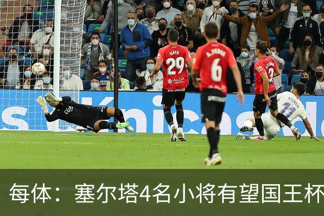 每体：塞尔塔4名小将有望国王杯迎来首秀