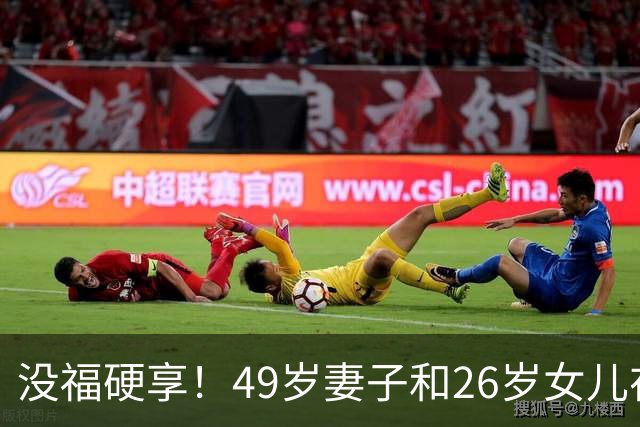 没福硬享！49岁妻子和26岁女儿在家躺平，靠49岁丈夫搬砖养活，丈夫不敢生病，病刚好就又赶去上班