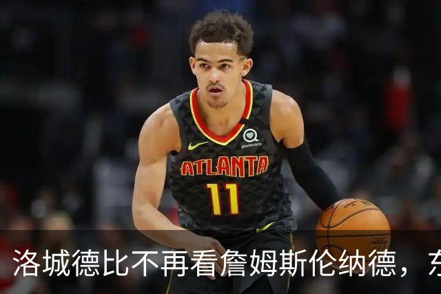 洛城德比不再看詹姆斯伦纳德，东契奇加兰成主角