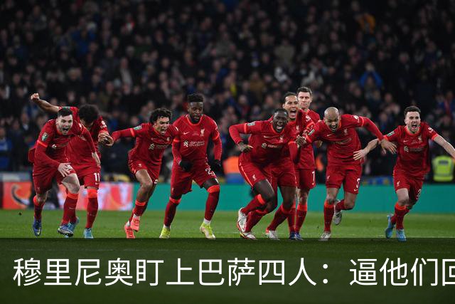 穆里尼奥盯上巴萨四人：逼他们回防，再打身后