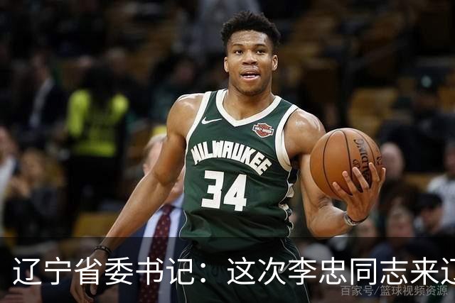 辽宁省委书记：这次李忠同志来辽宁任职，充分体现了党中央对辽宁省委班子建设的高度重视和亲切关怀、对辽宁振兴发展的悉心关爱和大力支持