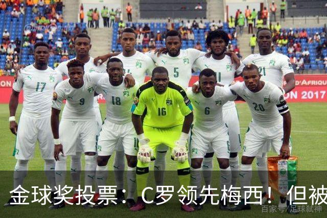 金球奖投票：C罗领先梅西！但被多个媒体质疑！