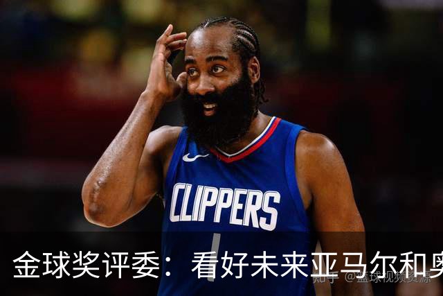 金球奖评委：看好未来亚马尔和奥利塞拿奖 金球奖应补发给莱万
