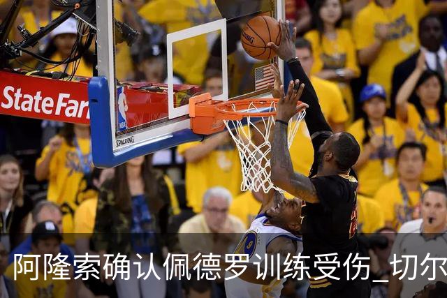 阿隆索确认佩德罗训练受伤 切尔西德比前折损锋线主力