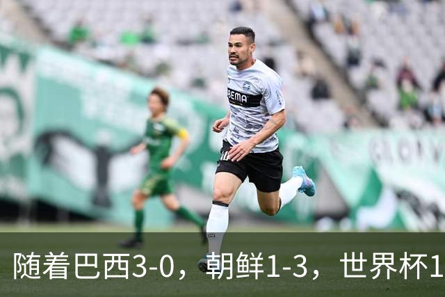 随着巴西3-0，朝鲜1-3，世界杯16强定11席，中国女足PK美国争头名