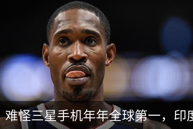 难怪三星手机年年全球第一，印度和欧洲接连失守，中国手机在跟谁打？