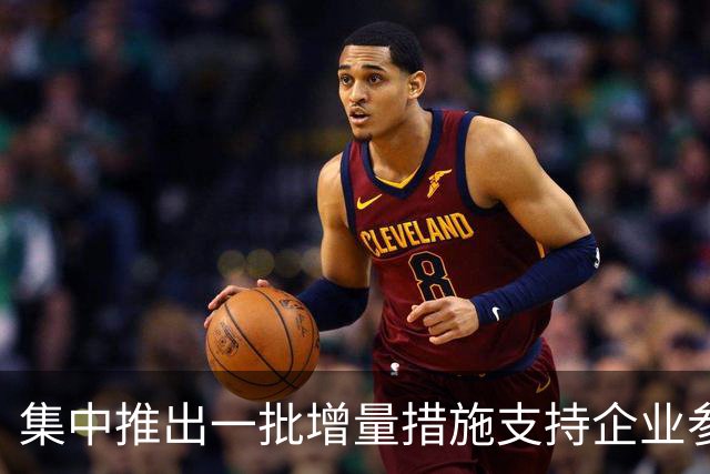 集中推出一批增量措施支持企业参与国际竞争