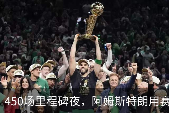 450场里程碑夜，阿姆斯特朗用赛季第2球终结狼队主场尴尬