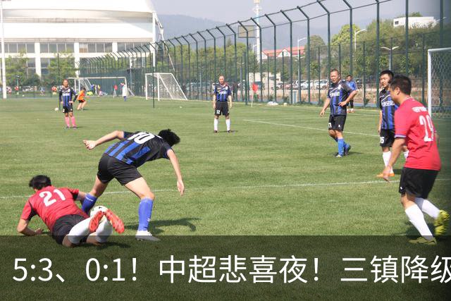 5:3、0:1！中超悲喜夜！三镇降级 冠军最后一轮产生 泰山成判官！