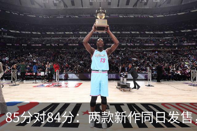 85分对84分：两款新作同日发售，评分几乎打平