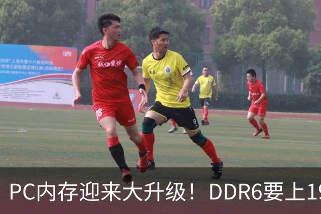 PC内存迎来大升级！DDR6要上192bit接口：带宽是DDR5四倍还多